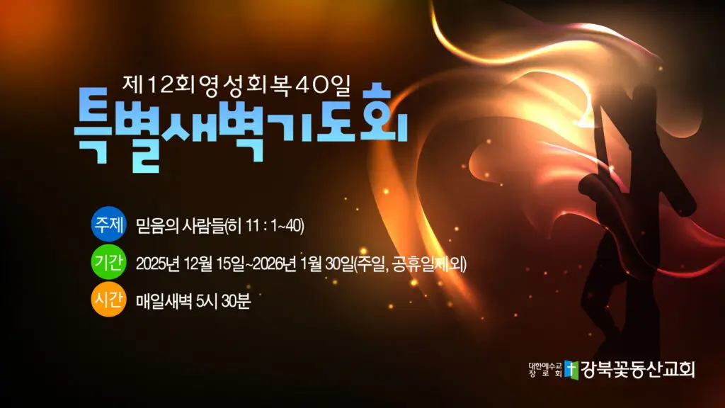 12영성회복40일새벽기도회가 올해로 열 두 번째 해를 맞이했다. 12년 전 앞뒤가 꽉 막혀서 세상에는 더 이상 길이 없어 보일 때 우리는 40일 기도를 작정하고 기도를 시작했다. 1 12영성회복40특새